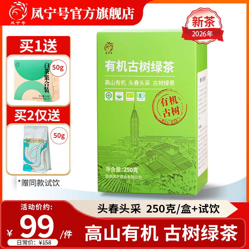 凤宁号绿茶有机古树绿茶云南明前春茶清甜香型口粮茶叶自己喝2026年新茶 250g*1盒