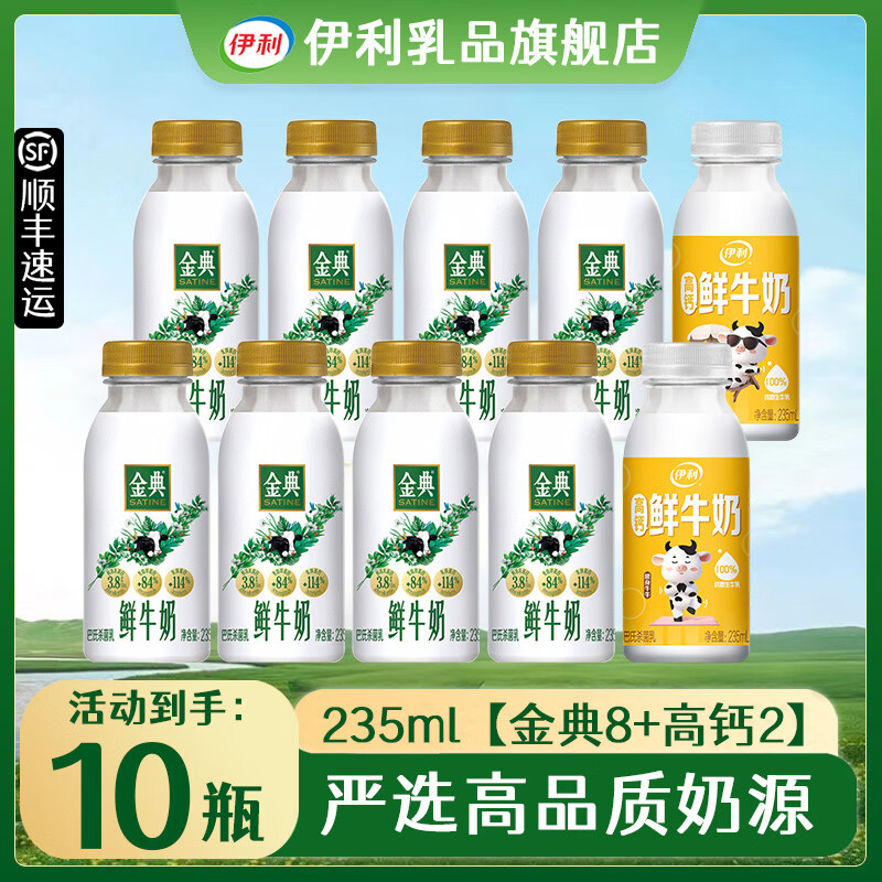 伊利低温鲜奶组合共235ml10瓶 29.9元 - 线报酷