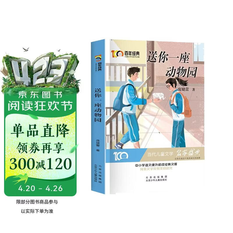 送你一座动物园 百年经典儿童文学名家作品集当代儿童文学名家盛典 中小学生语文课外阅读经典文库