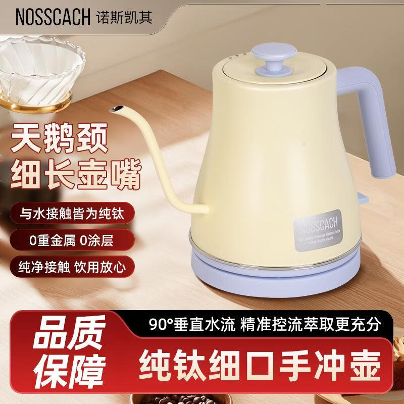 诺斯凯其（NOSSCACH）诺斯凯其纯钛手冲壶天鹅颈细口咖啡壶精准垂直控流烧水壶细长嘴电热水壶健康零涂层高档煮水壶0.8L 0.8L 黄蓝色 纯钛咖啡壶