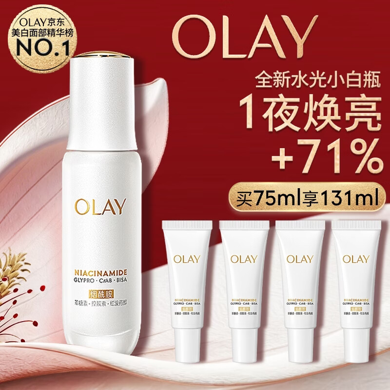 玉兰油（OLAY）全新水光小白瓶75ml美白精华液抗糖提亮护肤品母亲节礼物送妈妈