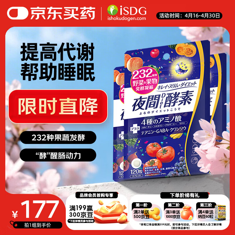 ISDG 夜间酵素片120粒 3件装 含左旋肉碱日本酵素 果蔬植物孝酵素梅