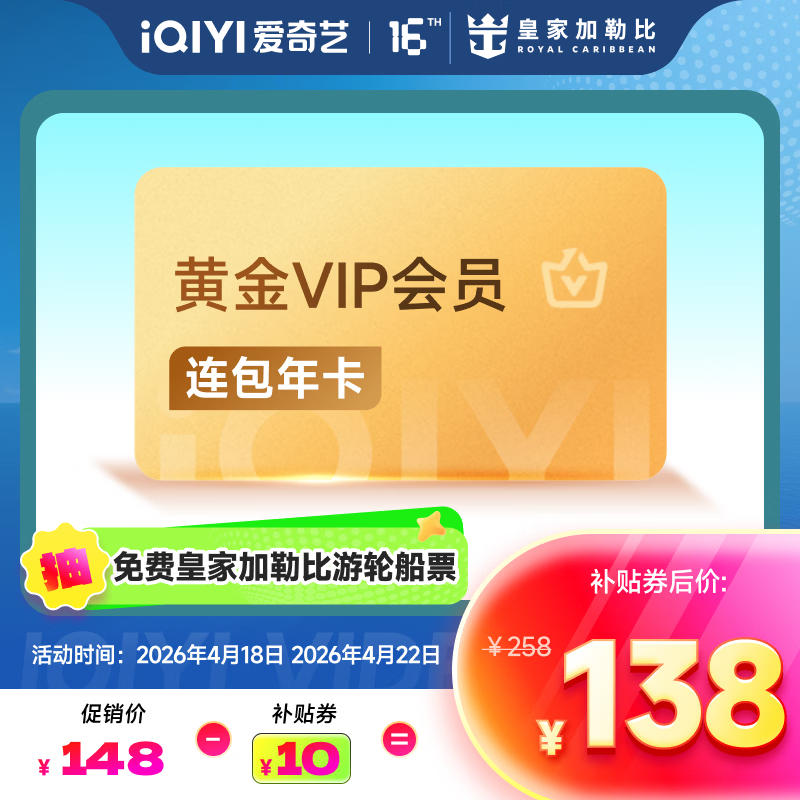 【抽免费皇家加勒比游轮船票】爱奇艺vip会员黄金年卡12个月 不支持电视端到期 按年自动续费