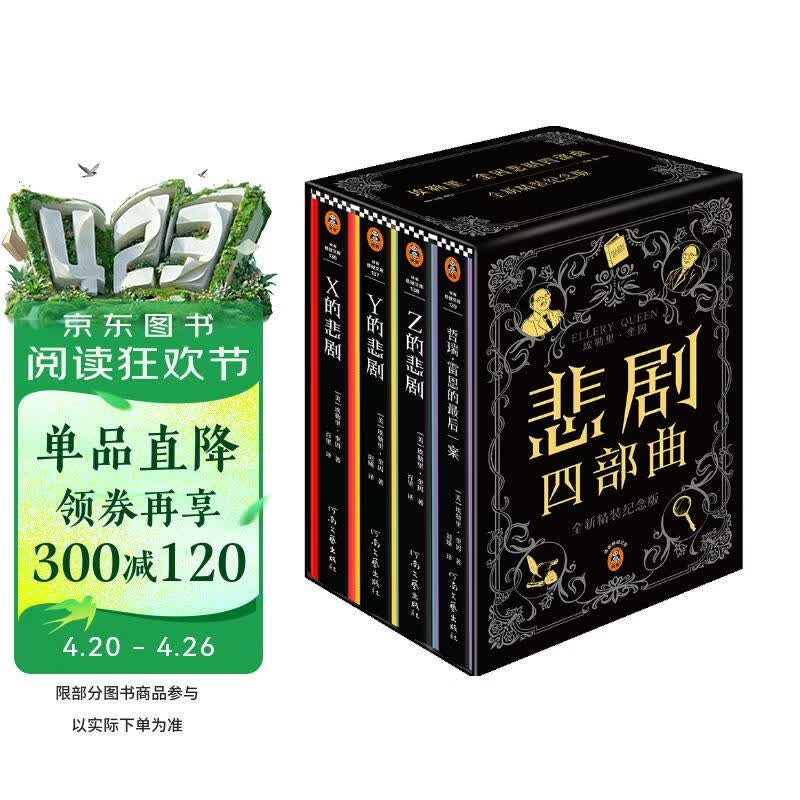 埃勒里·奎因悲剧四部曲全集 精装纪念版 函套装 X的悲剧+Y的悲剧+Z的悲剧+哲瑞·雷恩的最后一案  阿加莎、东野圭吾都在致敬和追更的推理神作 小说