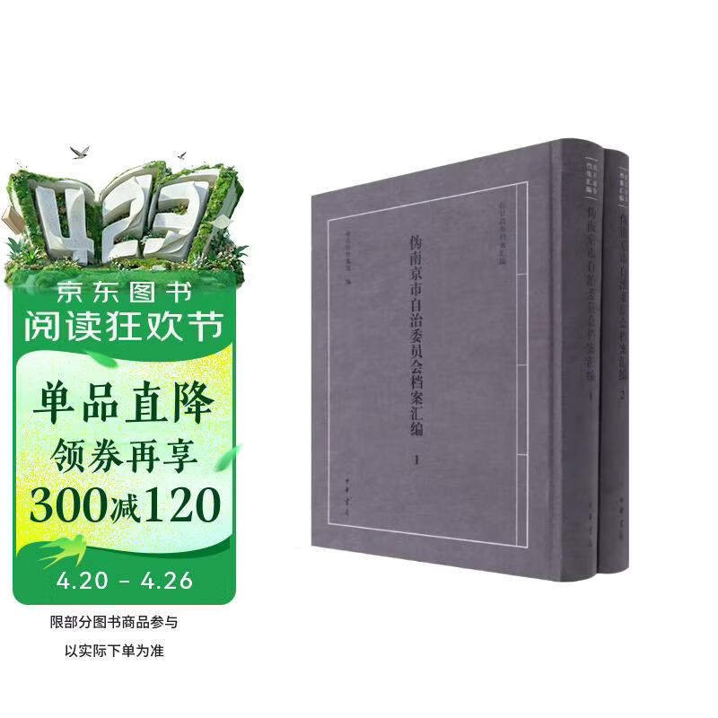 伪南京市自治委员会档案汇编(共2册)(精)/抗日战争档案汇编
