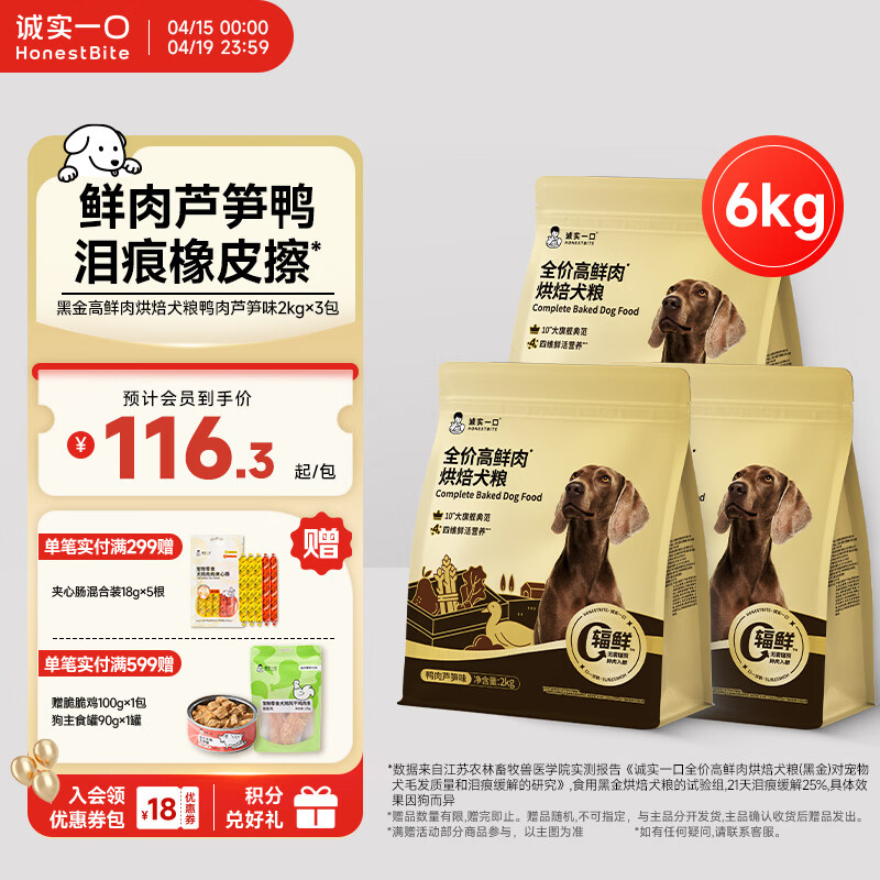 诚实一口黑金烘焙犬粮2kg*3plus 369元，诚实一口黑金烘焙犬粮2kg plus 129元 - 线报酷