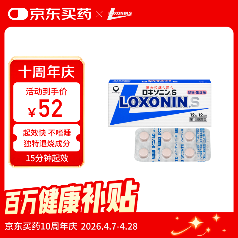 LOXONIN乐松第一三共OTC成人感冒发烧药日本进口止疼药消炎高烧快速退烧洛索洛芬止痛药钠片12粒