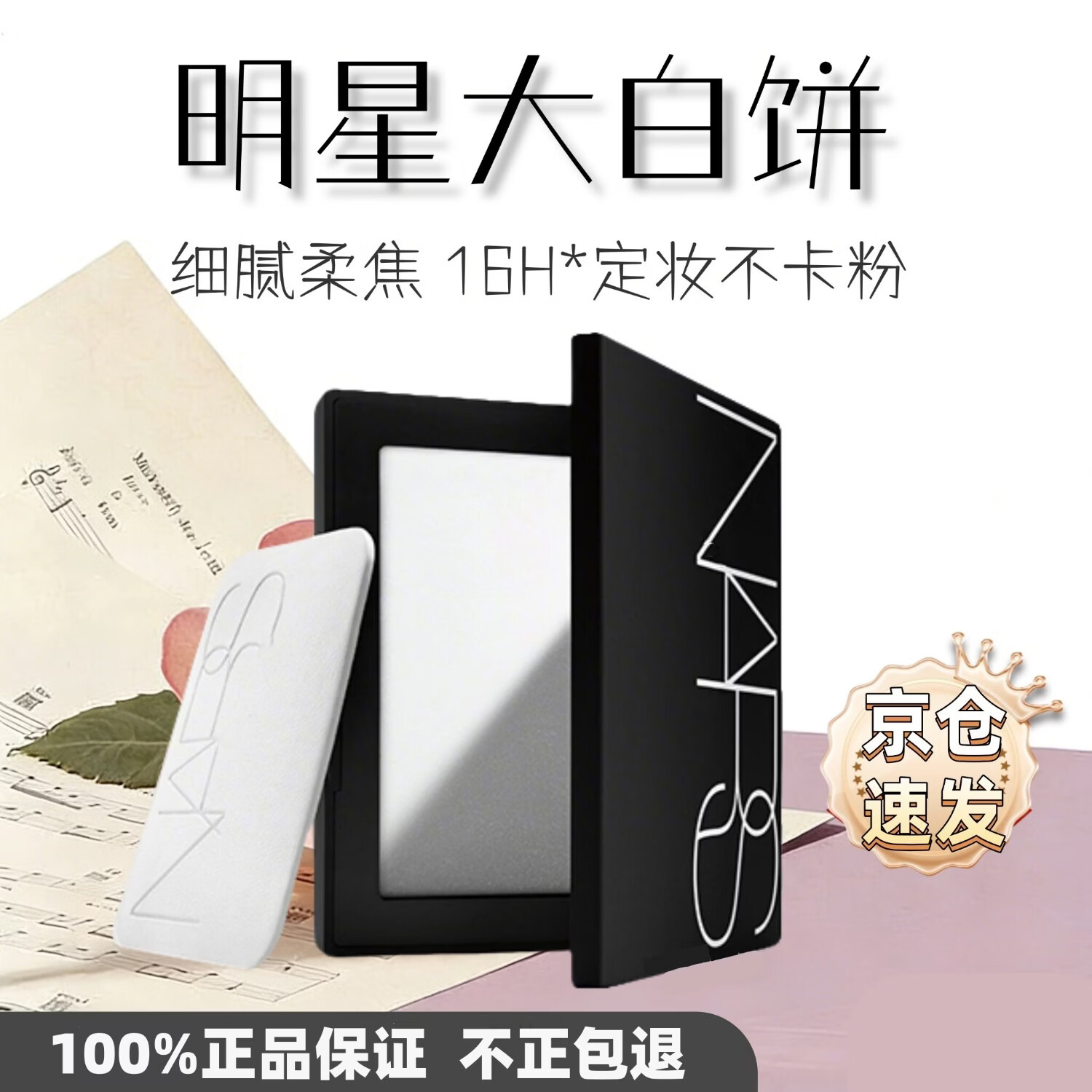 NARS纳斯大白饼10g控油细腻定妆粉饼 持久超方瓶粉底液持妆控油送女友 NARS蜜粉饼10g+送小样香水