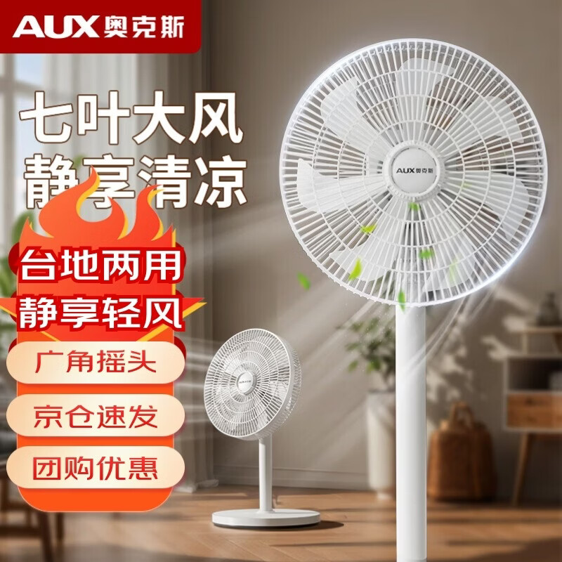 奥克斯（AUX）落地扇家用大风量电风扇家用节能落地风扇客厅宿舍机械轻音电扇【12寸台地两用】 12寸7叶机械款【3档可调+劲风音轻】