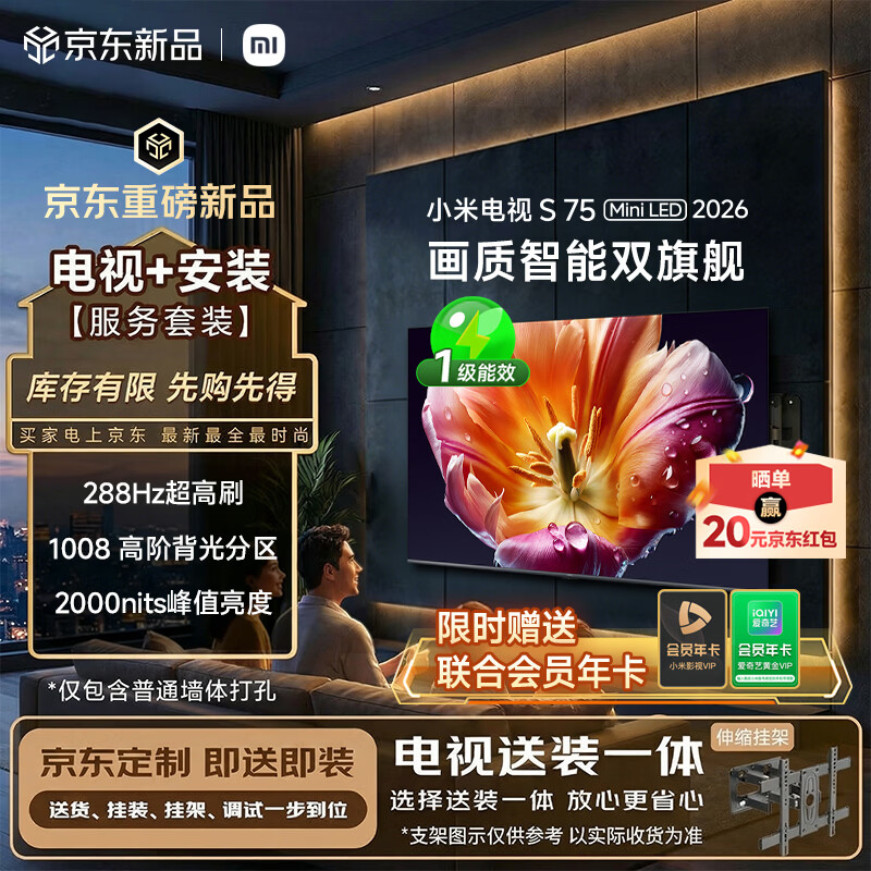 小米电视S75 Mini LED 2026 75英寸 1008分区低反屏 2000nits(伸缩挂架送装一体)  澎湃OS 国家补贴