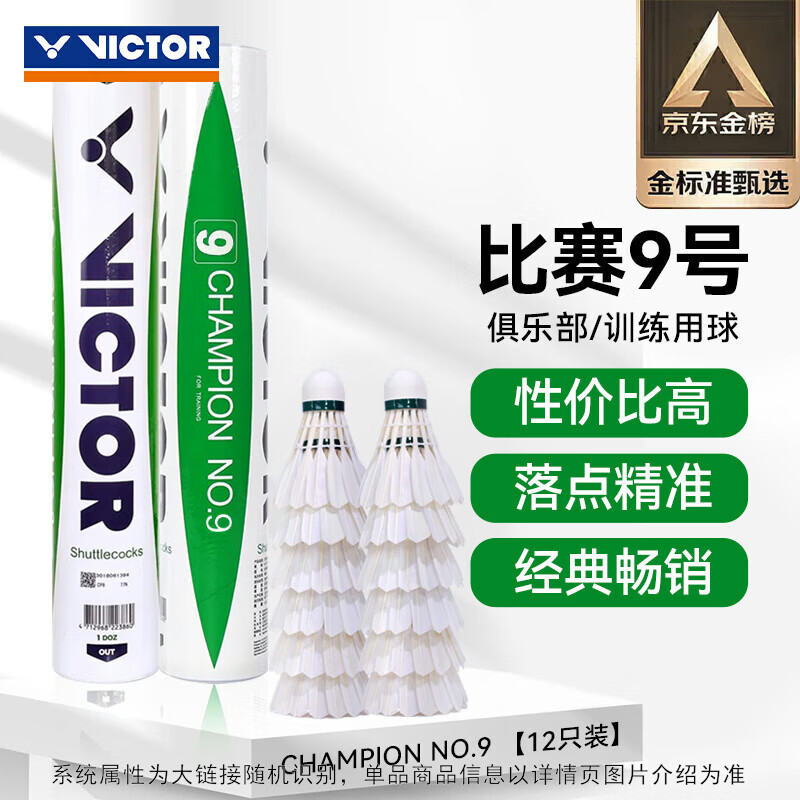 威克多（VICTOR）胜利羽毛球比赛9号12只装 专业款鸭毛球