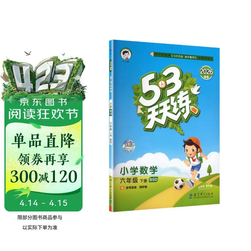 官方自营 2026春季53天天练小学数学六年级下册BSD北师大版五三天天练53天天练同步练习册5.3天天练5·3天天练学霸培优学霸提优
