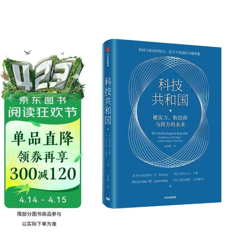 科技共和国 硬实力、软信仰与西方的未来 美国传奇CEO亚历山大·卡普重磅著作 palantir PLTR 美国政企联盟 美国科技发展与政府关系 未来地缘政治竞争 科技竞争 AI治理  奇点更近