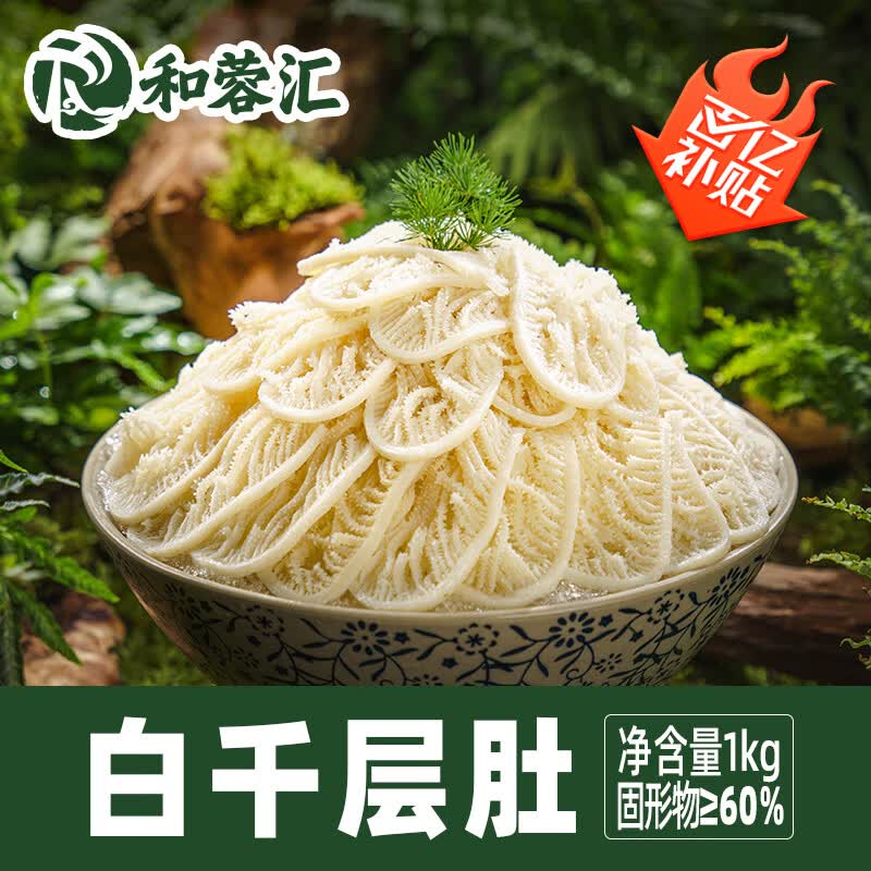 和蓉汇白千层肚1kg 冷藏大规格火锅食材毛肚千层牛百叶生鲜 固形物≥60%
