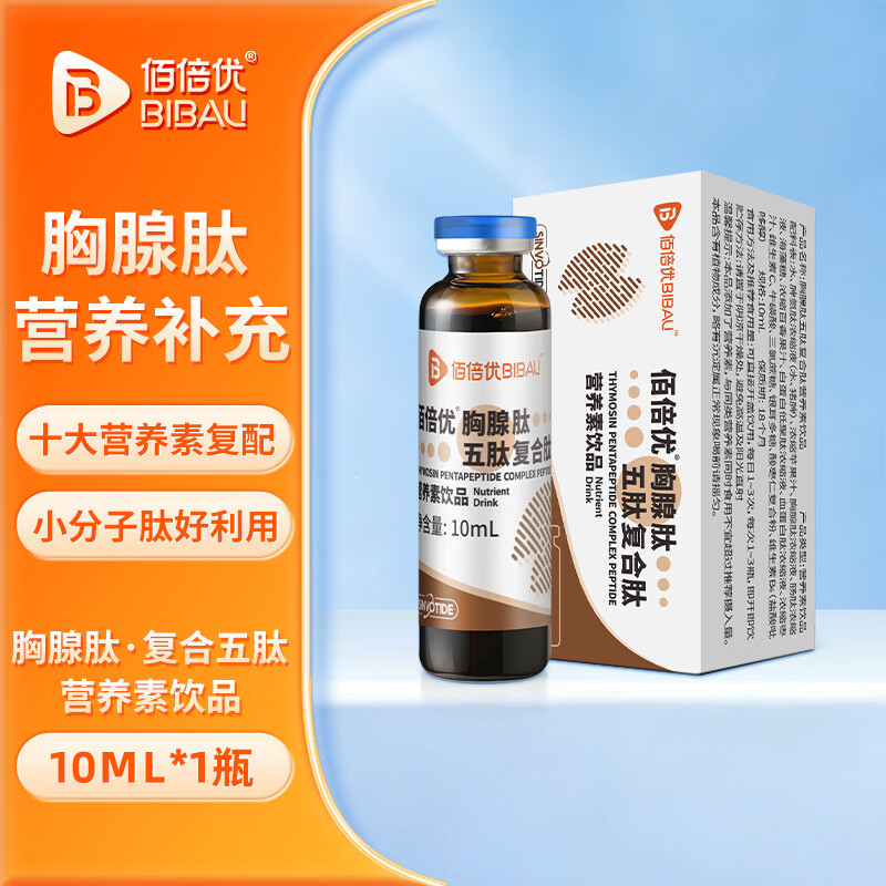佰倍优胸腺肽口服液复合五肽饮液白蛋白肽氨基酸老年人营养品送长辈补品 胸腺肽 试用装1支 10ml*1瓶