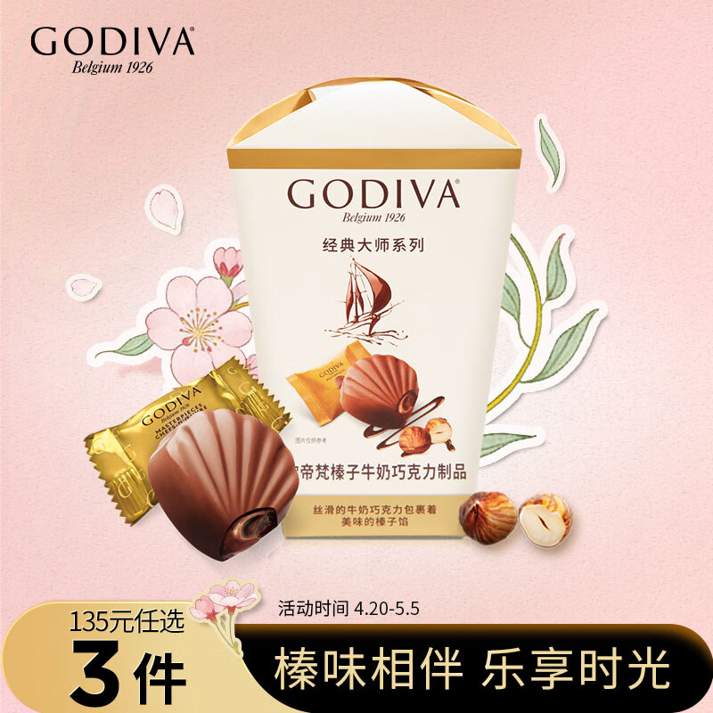 歌帝梵（Godiva）经典大师榛子牛奶巧克力 117g 出游零食 生日礼物 喜糖 伴手礼