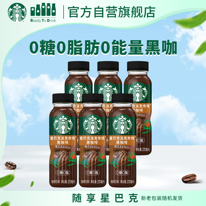 星巴克（Starbucks）派克市场 即饮咖啡 黑咖啡 270ml*6瓶 0糖0脂肪 瓶装咖啡饮料
