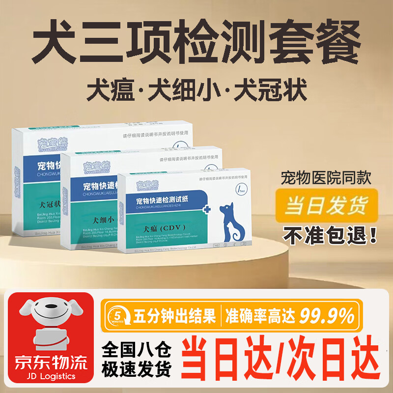 宠宝熊狗狗犬瘟细小冠状三合一试纸狗检查CDVCPVCCV套装狂犬病毒组合宠物检测试纸 1支*3盒 【犬瘟+犬细小+犬冠状】