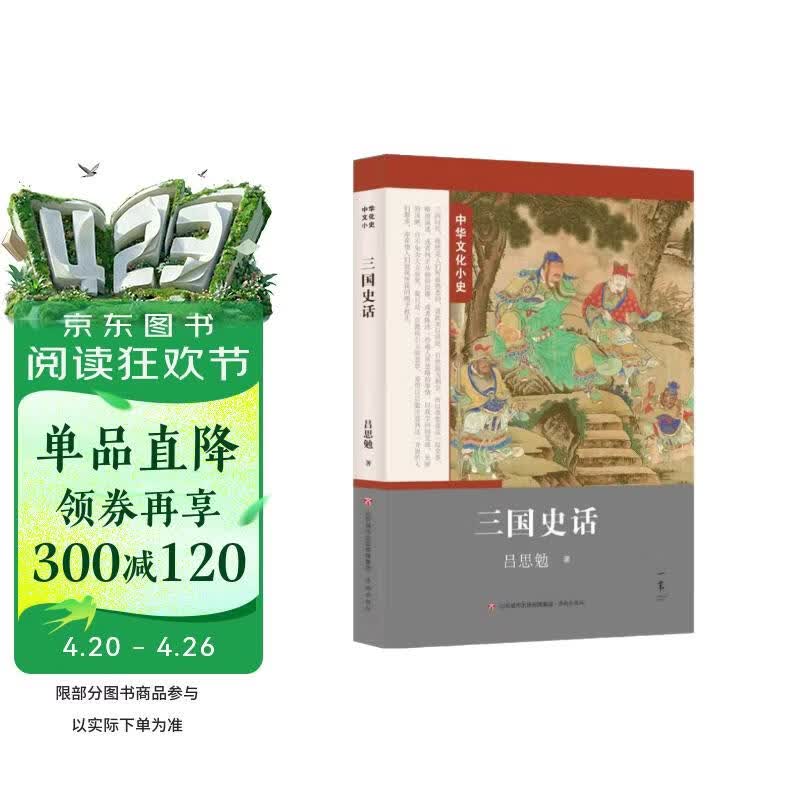 三国史话/中华文化小史