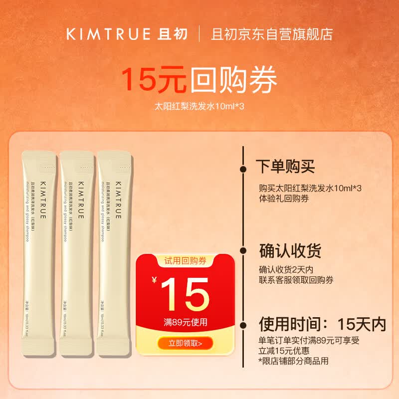 KIMTRUE且初 太阳红梨洗发水 旅行试用装10ml*3 女士洗发水