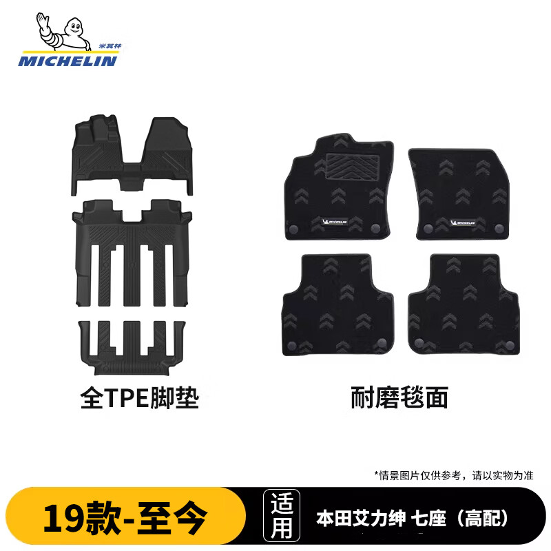 米其林（MICHELIN）本田艾力绅七座脚垫tpe汽车脚垫配件适用于高配19-26款专车专用