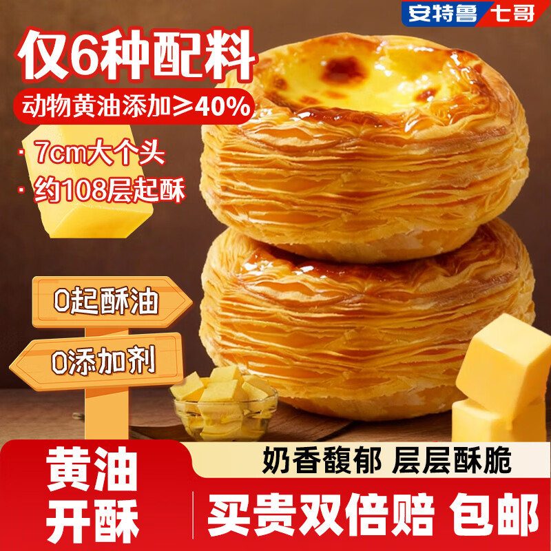 安特鲁七哥珍馈黄油蛋挞皮624g/24个 动物黄油≥40%儿童蛋挞空气炸锅烘焙