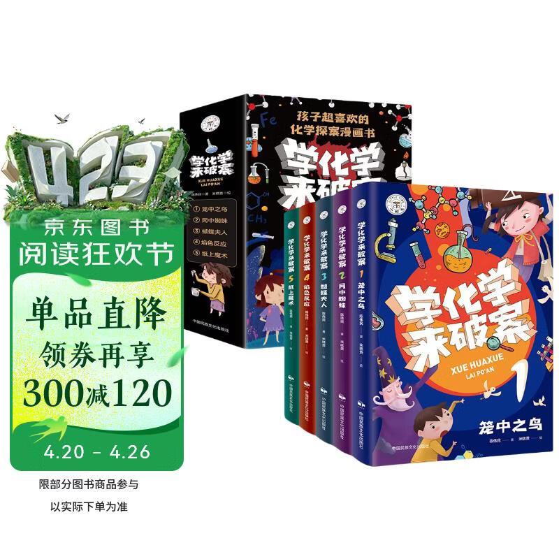 学化学来破案全5册函套装 彩印版 搭赠书签及元素周期表 化学知识科普 孩子喜欢爱看的化学探案漫画书 儿童课外阅读故事书暑假作业 一升二暑假衔接 小升初暑假衔接 