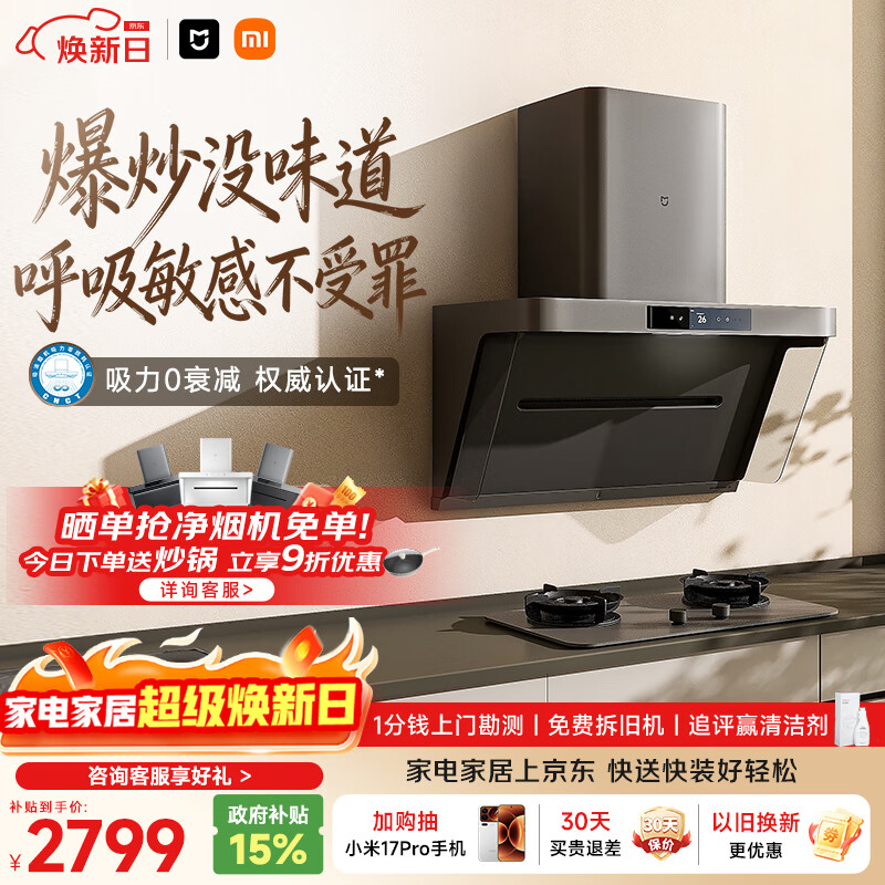 米家小米抽吸油烟机净烟机P1 家电以旧换新上门安装家用大吸力一级能效免拆洗可配燃气灶MJ04CY