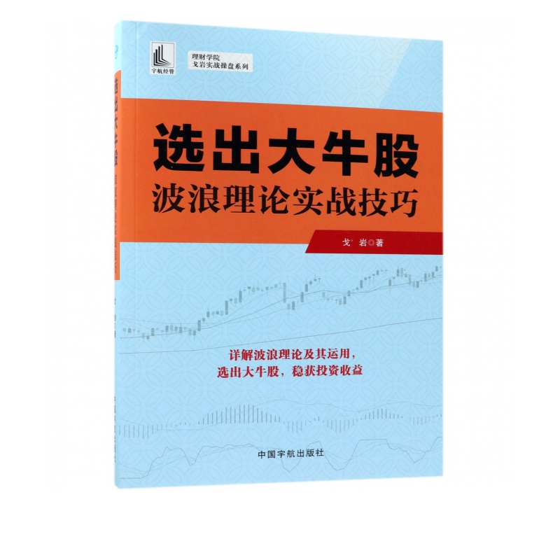 选出大牛股(波浪理论实战技巧)/理财学院戈岩实战操盘系列