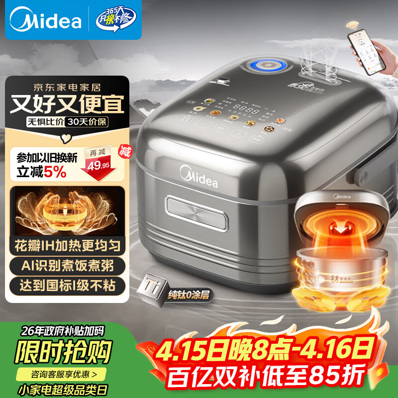 美的（Midea）【政府补贴】纯钛0涂层电饭锅防粘4L无涂层花瓣IH1.0电饭煲4-5人家用智能多功能MB-HS412