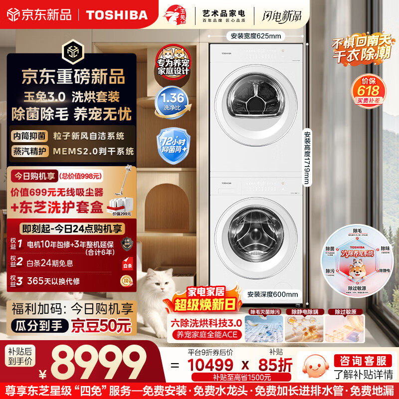 东芝（TOSHIBA）玉兔3.0洗烘套装10+10kg 蒸汽精护 粒子除毛烘 DG-10T186BW+DH-10T186BW