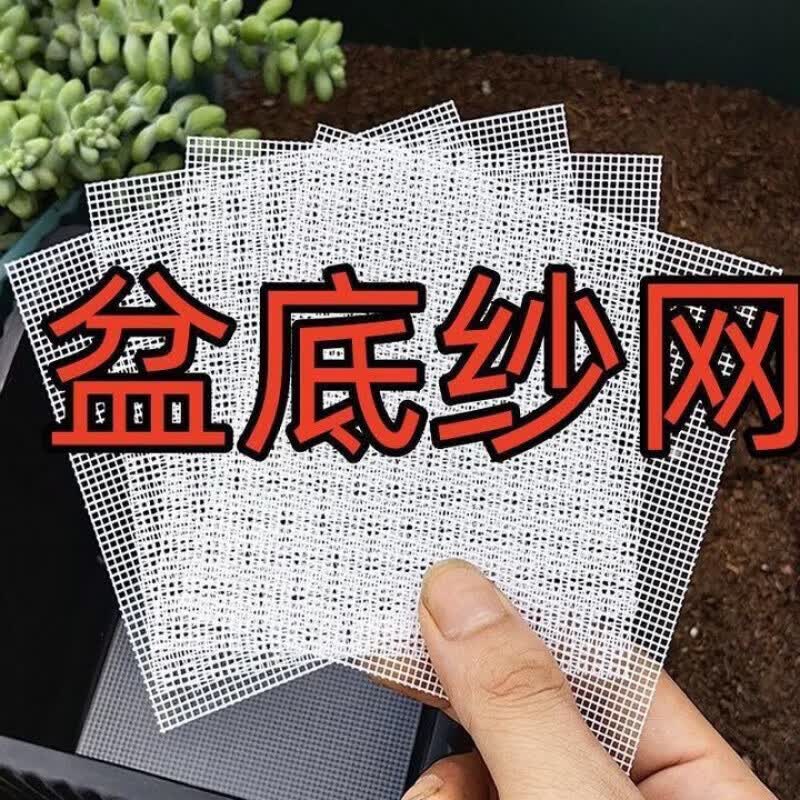 【好物优选】花盆垫片底孔防漏土多肉网格布垫花盆漏水孔垫片纱网 超巨惠:处理丨数量有限 白色200片