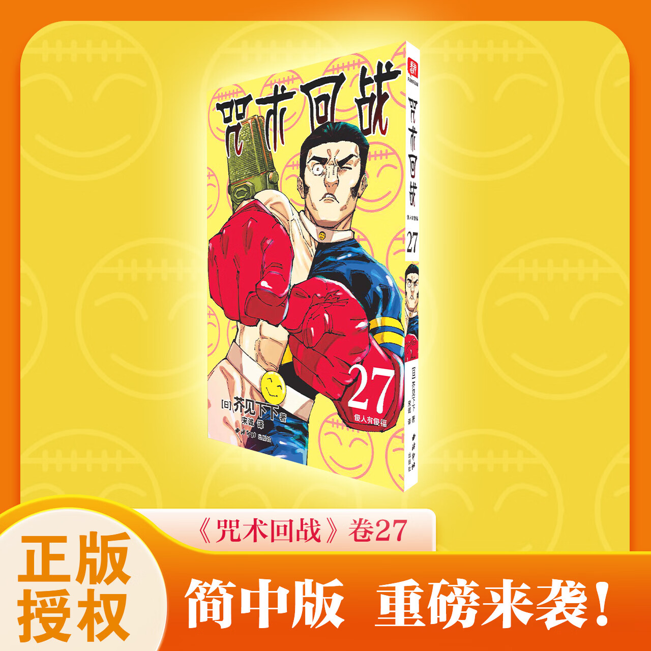 咒术回战漫画全套27册 漫画0-26+咒术回战公式书+小说 芥见下下咒术回战12345678910-26 单本套装任选 实体书中文简体非台版新华文轩正版日本人气畅销漫画 咒术回战27 傻人有傻福