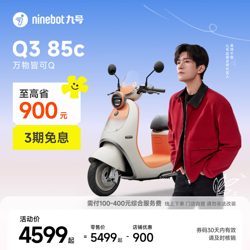 九号（Ninebot）【千玺同款】Q3 85c 电动摩托车 智能智驾 长续航【门店自提】 到门店选颜色