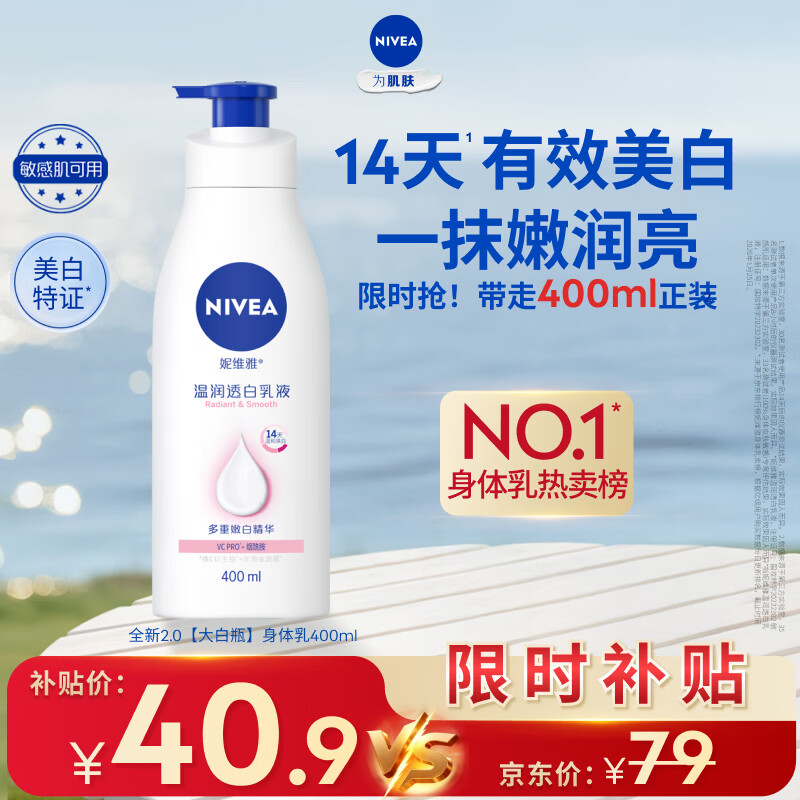 妮维雅（NIVEA）孙颖莎同款天然VC美白身体乳女士温润透白润肤乳液400ml护肤礼物