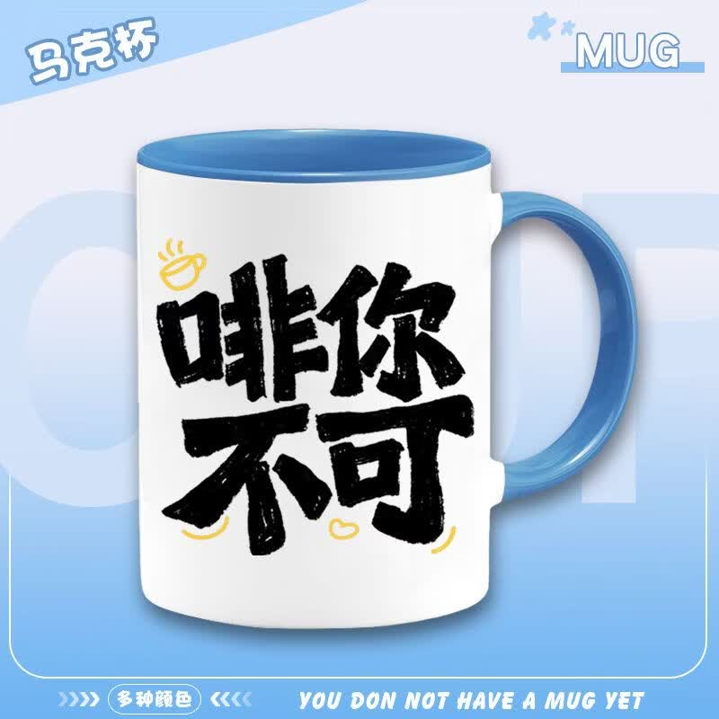 欣次元马克杯啡你不可创意咖啡店咖啡杯喝水杯文字流行学生可定制马克杯 其他图案颜色马克杯【联系客服来图备注】 送礼款:单杯+手提礼品袋+拉菲草+贺卡+丝带