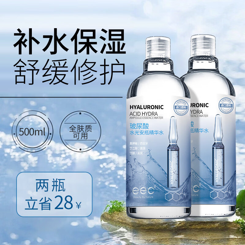 EEC爽肤水安瓶精华女玻尿酸保湿护肤湿敷水补水精华保湿水 1000ml【两瓶装】立省28