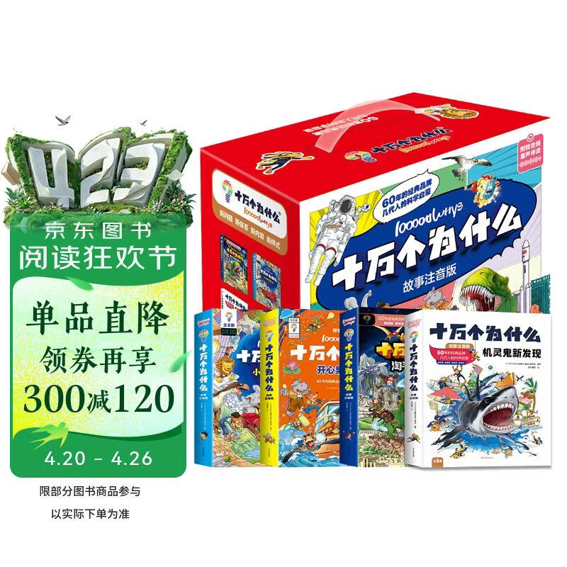 十万个为什么故事注音版-（礼盒装-32本）   