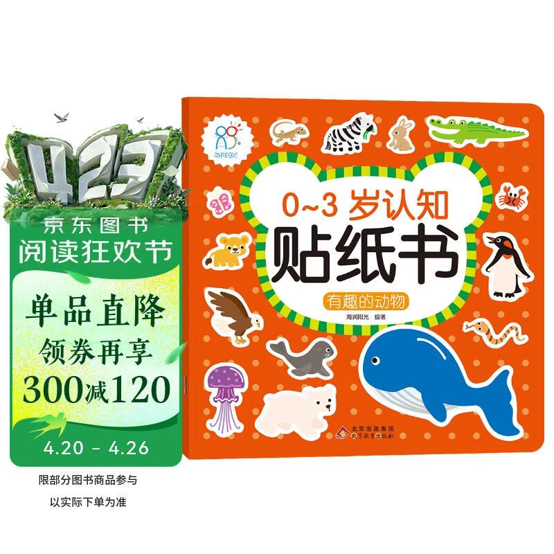 0-3岁认知贴纸书 有趣的动物（两版随机发）亲子游戏启蒙益智宝宝专注力场景贴纸训练益智早教动手动脑全脑智力开发安静书 