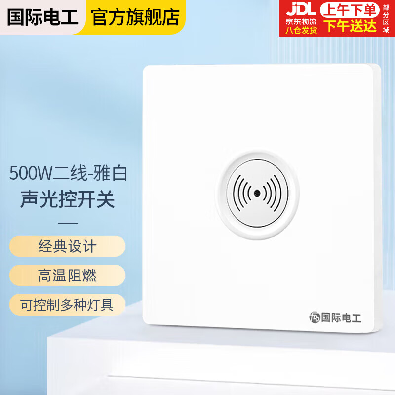 国际电工 86型开关面板暗装感应声控光控开关220v楼道声光控延时 白色-500W二线声光控开关