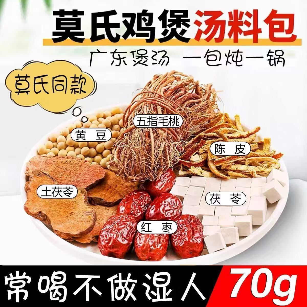 静笃堂莫氏鸡煲汤料包 五指毛桃土茯苓鸡煲汤健脾祛湿温中散寒料包 莫氏鸡煲汤料包（单人体验装） 70g*1袋