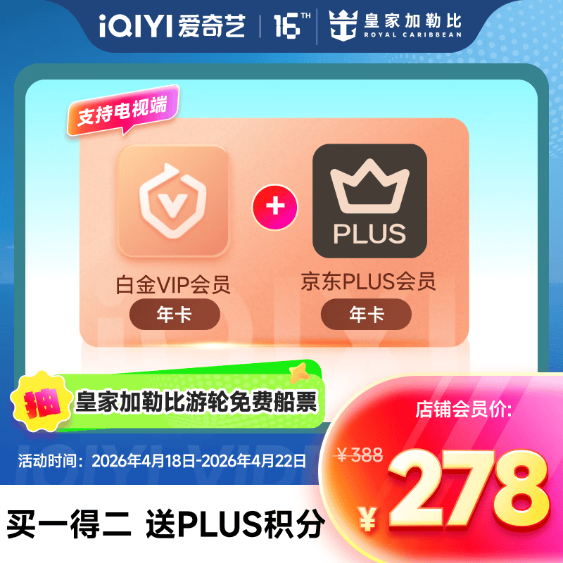 【抽免费皇家加勒比游轮船票】爱奇艺白金VIP会员年卡+京东PLUS年卡 填写手机号充值 支持电视端