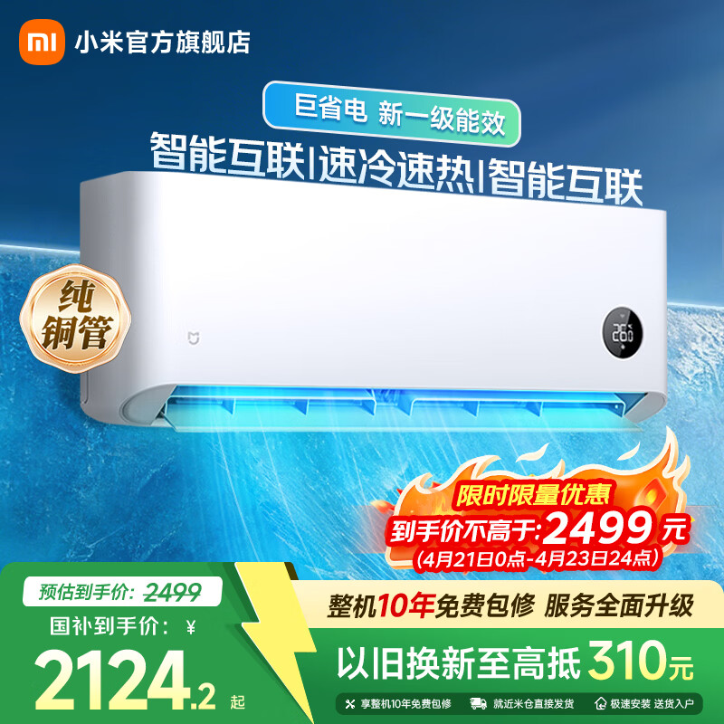 小米（MI）米家空调 2匹 新一级能效 变频冷暖  智能互联 壁挂式卧室挂机 KFR-50GW/N2A1 国家补贴 冷暖 空调 2匹 快速制冷热/低噪运行