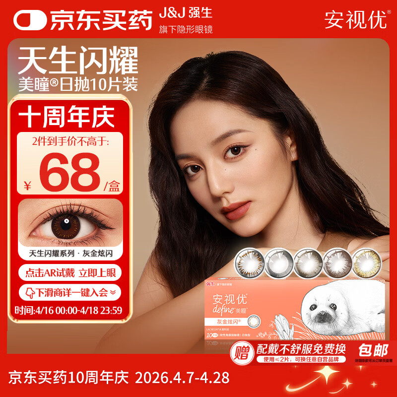 强生安视优美瞳天生闪耀彩色隐形眼镜日抛10片装炫闪 375度