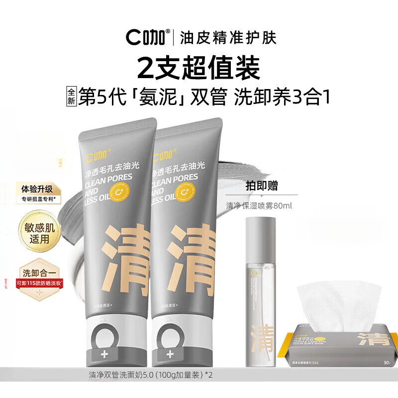 C咖【新品】洗面奶氨基酸控油去油双管清洁毛孔洗卸二合一男女洗面乳 200g