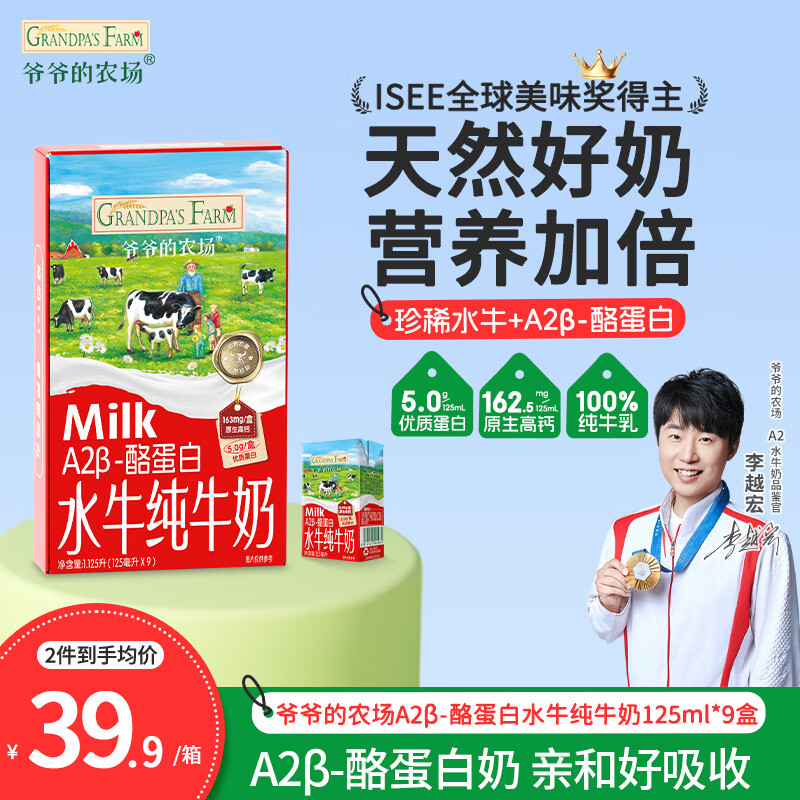 爷爷的农场A2β-酪蛋白水牛纯牛奶125ml*9盒 高钙优质蛋白儿童早餐宝宝辅食