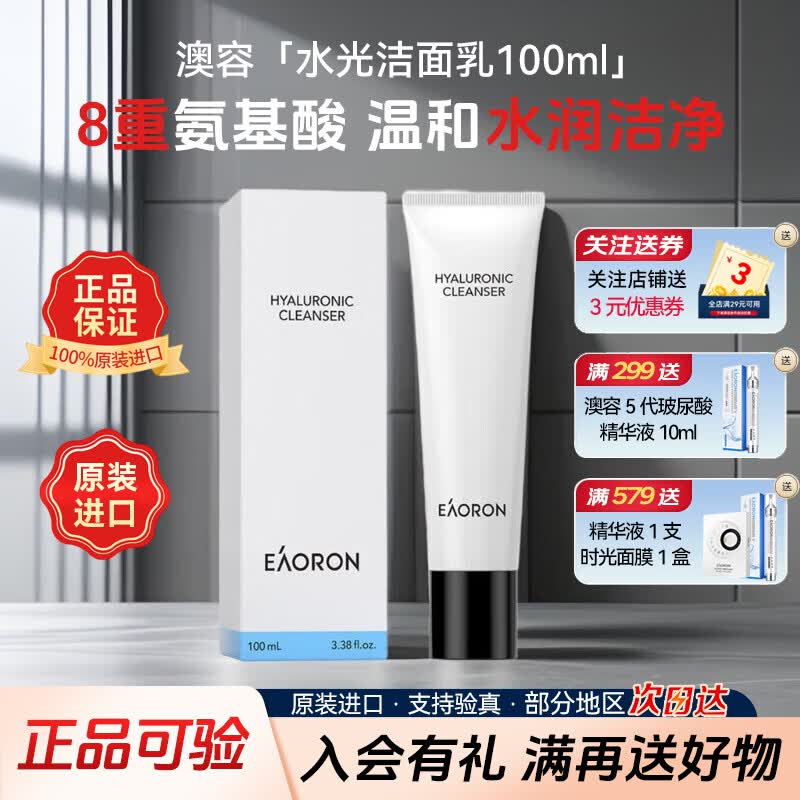 澳容（EAORON）润泽水光面霜 护肤品礼物补水保湿修护玻尿酸提亮水乳精华套装 澳容氨基酸洁面乳100ml-新款