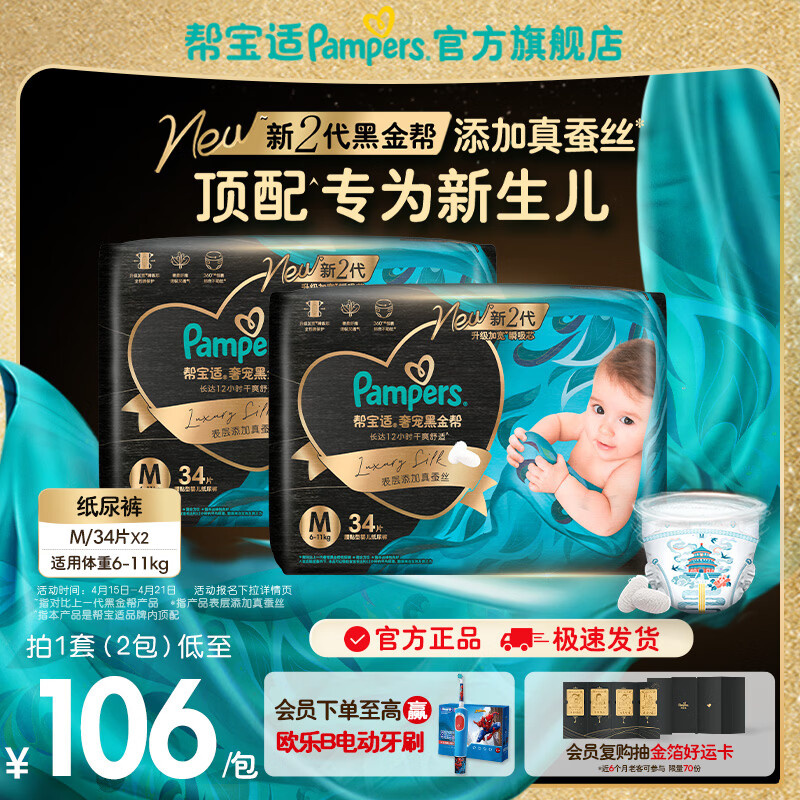 帮宝适【新生儿顶配】黑金帮纸尿裤添加真蚕丝 婴儿超薄透气尿不湿尿片 【超值】M68片(6-11kg) 常规款