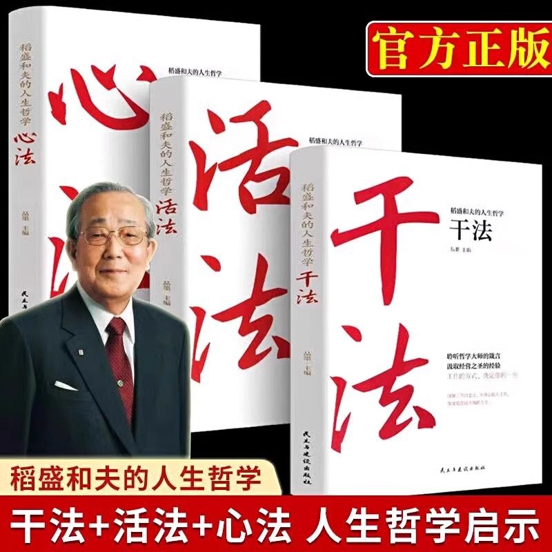 琛然全3册干法活法心法 成功励志 稻盛和夫人生哲学启示迅速提高管理团队的能力 改变无数人命运的心灵企业管理市场营销思考致富KBCT 【3册】干法活法心法