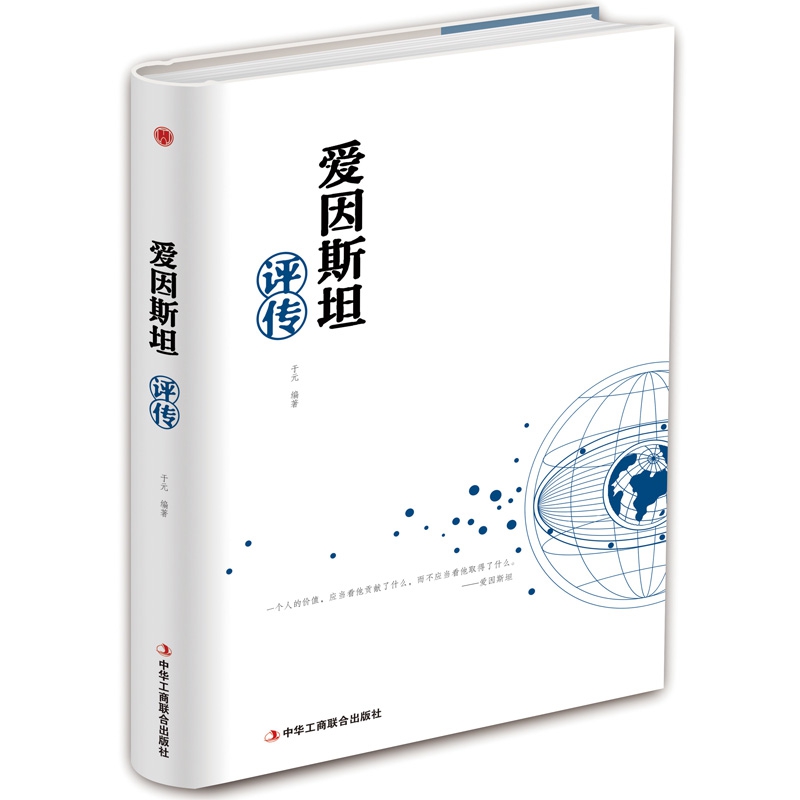 爱因斯坦评传(精)